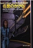 名誉のかけら ヴォルコシガン・サガ シリーズ (創元SF文庫)