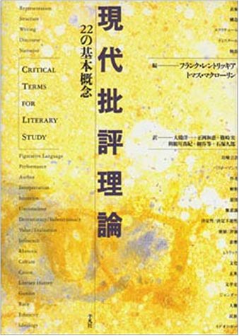 現代批評理論: 22の基本概念 | フランク レントリッキア, トマス