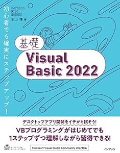 基礎Visual Basic 2022 基礎シリーズ