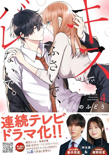 キスでふさいで、バレないで。　4 (プティルハニーコミックス)