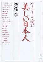 ハイライトで読む 美しい日本人 4163671706 Book Cover