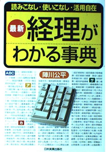 Amazon.co.jp: 経理がわかる事典 最新版: 読みこなし・使いこなし