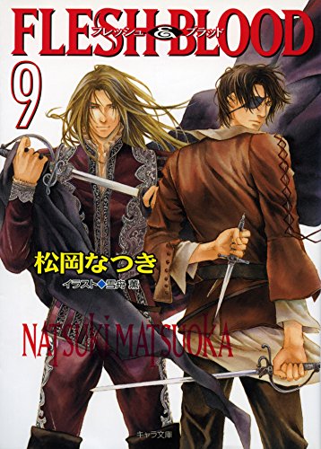FLESH & BLOOD9 (キャラ文庫)