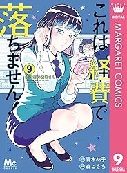 これは経費で落ちません！ ～経理部の森若さん～ 14