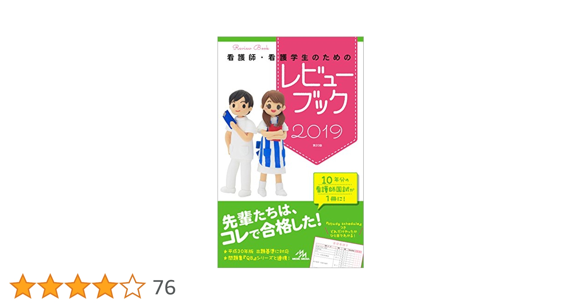 看護師・看護学生のためのレビューブック 2019 看護師・看護学生のためのレビューブック 2019 | 岡庭豊 |本