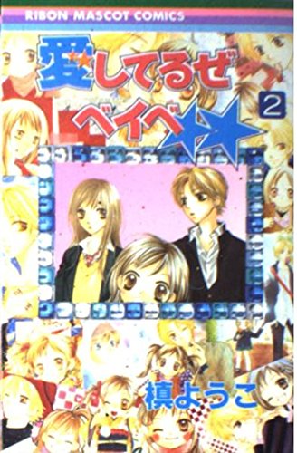 愛してるぜベイベ 手帳 りぼん 応募者全員プレゼント 槙ようこ 愛してるぜベイベ 手帳 りぼん 応募者全員プレゼント 槙ようこ