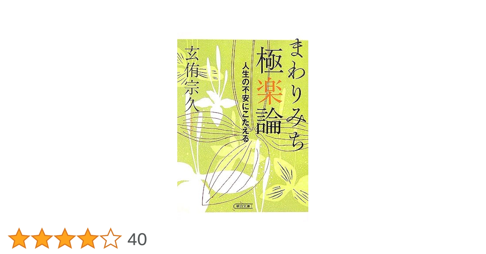 まわりみち極楽論 人生の不安にこたえる 上/埼玉福祉会/玄侑宗久（単行本） 新版 まわりみち極楽論 | 玄侑 宗久 |本 | 通販 | Amazon