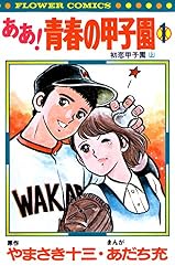 ああ！青春の甲子園（1） (フラワーコミックス) | やまさき十三