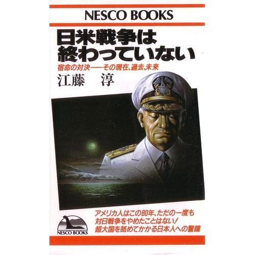 【中古】 宿命の「日米対決史」の謎 日米戦争は終わっていない―宿命の対決 その現在、過去、未来』｜感想
