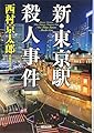 新・東京駅殺人事件 (光文社文庫 に 1-149)