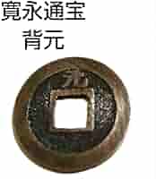 Amazon.co.jp: 寛永通宝 背元 : 文房具・オフィス用品
