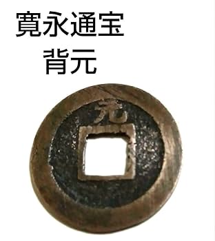 Amazon.co.jp: 寛永通宝 背元 : 文房具・オフィス用品