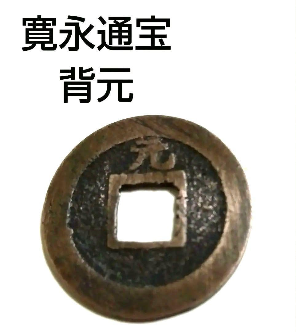 寛永通宝、元豊通宝ほか約5750gロット Amazon.co.jp: 寛永通宝 背元 : 文房具・オフィス用品