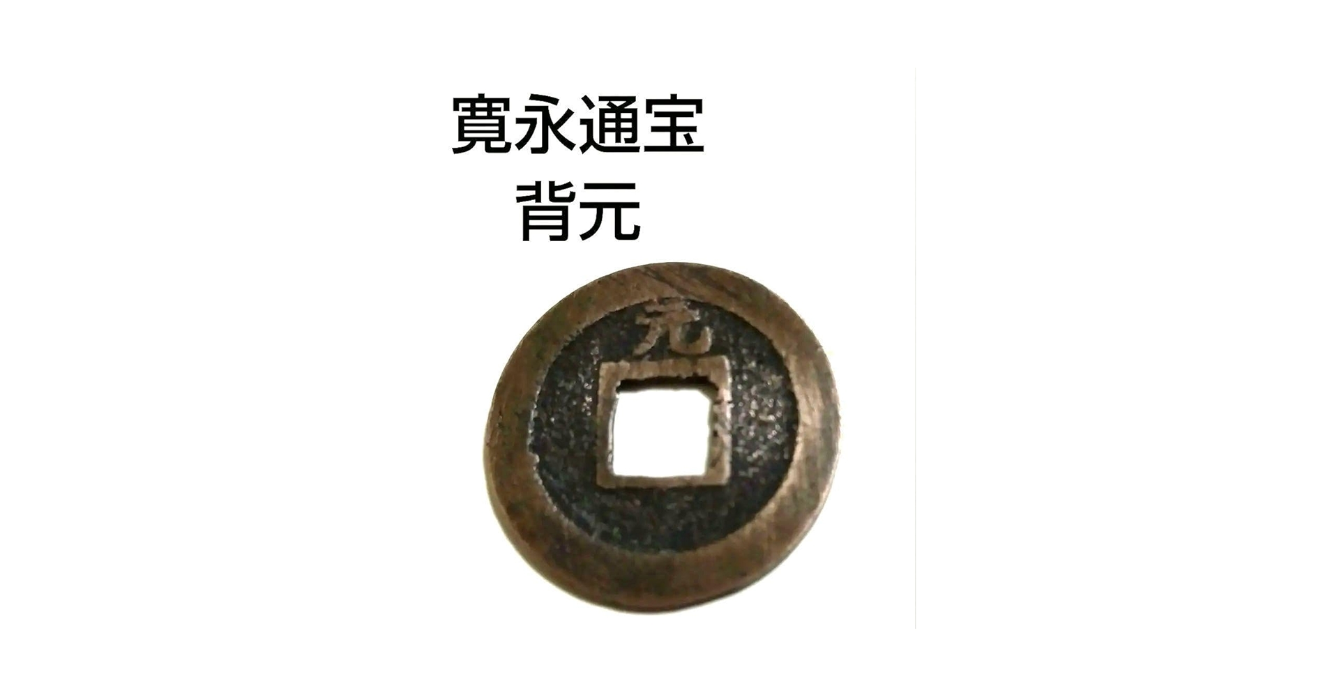 Amazon.co.jp: 寛永通宝 背元 : 文房具・オフィス用品