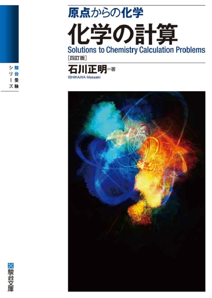 原点からの化学 化学の計算〈四訂版〉 (駿台受験シリーズ) | 石川 正明