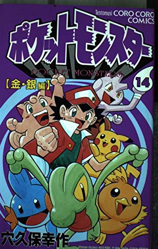 ポケットモンスター 14 金・銀編 (てんとう虫コミックス)