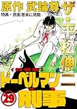 ザ・平松伸二　ドーベルマン刑事29<特典・原画入り特装版>