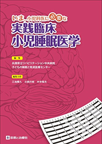 無料電子書籍アプリ いま、小児科医に必要な実践臨床小児睡眠医学 バイ