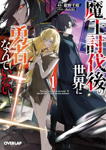 魔王討伐後の世界に勇者なんていない 1 (オーバーラップ文庫)