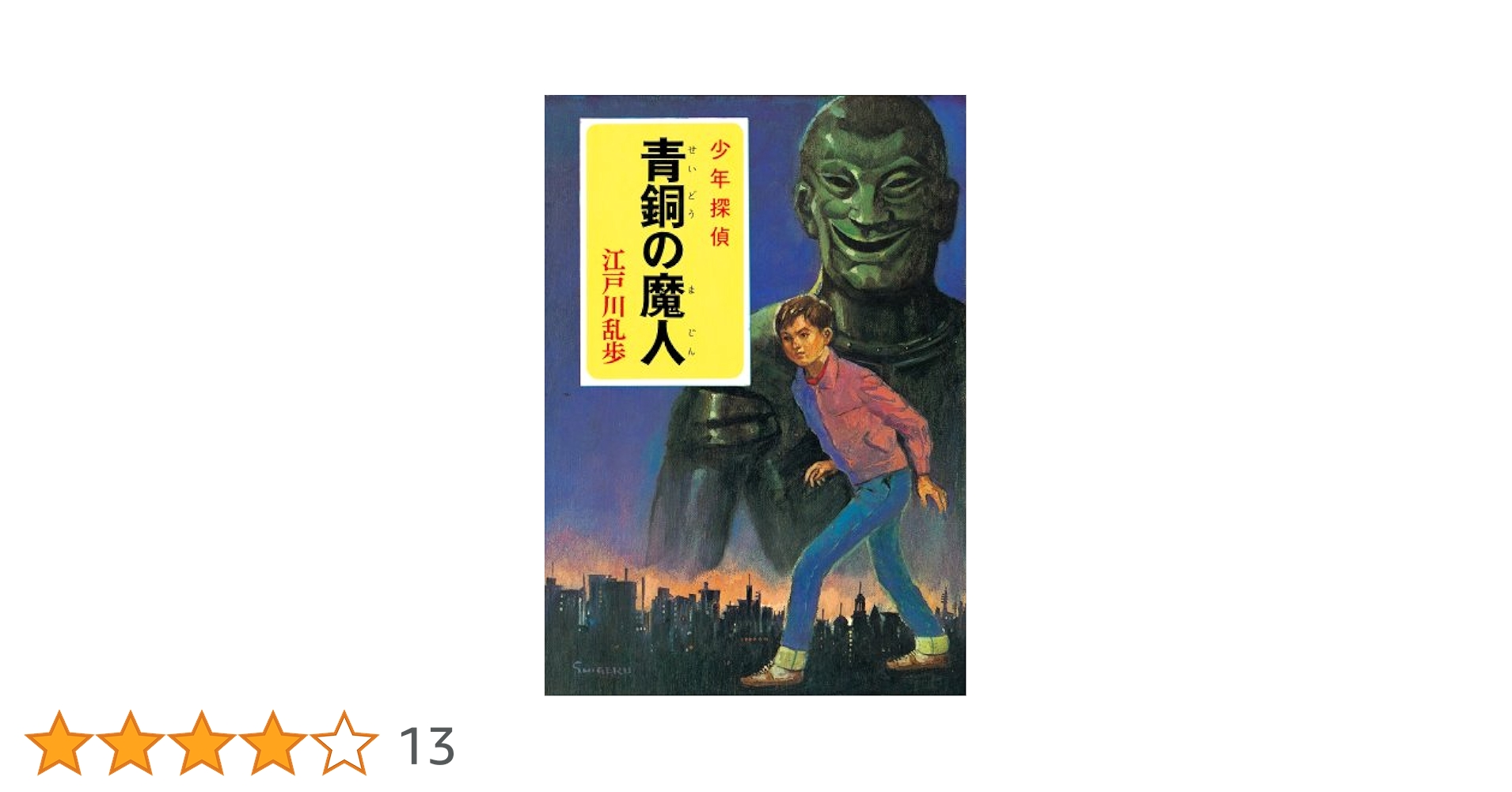 青銅の魔人 (ポプラ社文庫―怪奇・推理シリーズ) Amazon.com: 青銅の魔人(ポプラ社文庫―怪奇・推理シリーズ