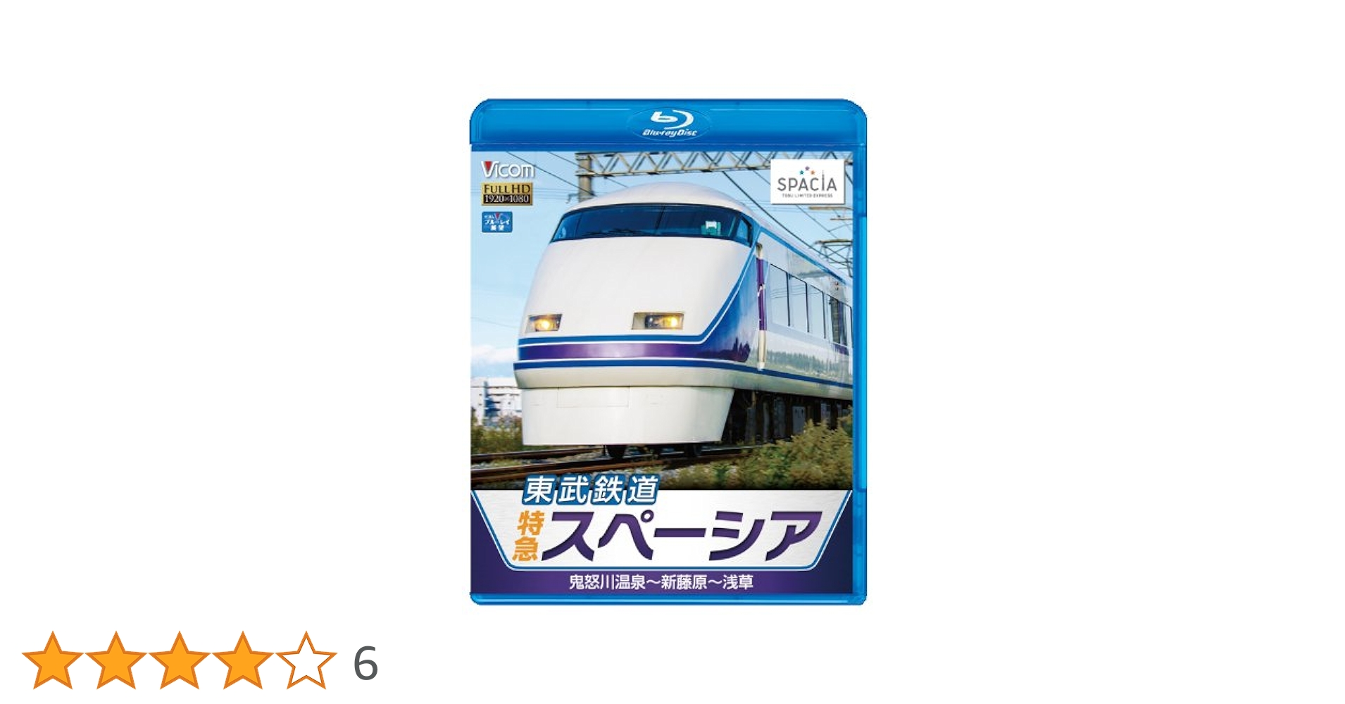 (未使用･未開封品)　東武鉄道 特急スペーシア 鬼怒川温泉~新藤原~浅草(Blu-ray Disc) v1yptgt Amazon.co.jp: 東武鉄道 特急スペーシア 鬼怒川温泉~新藤原~浅草