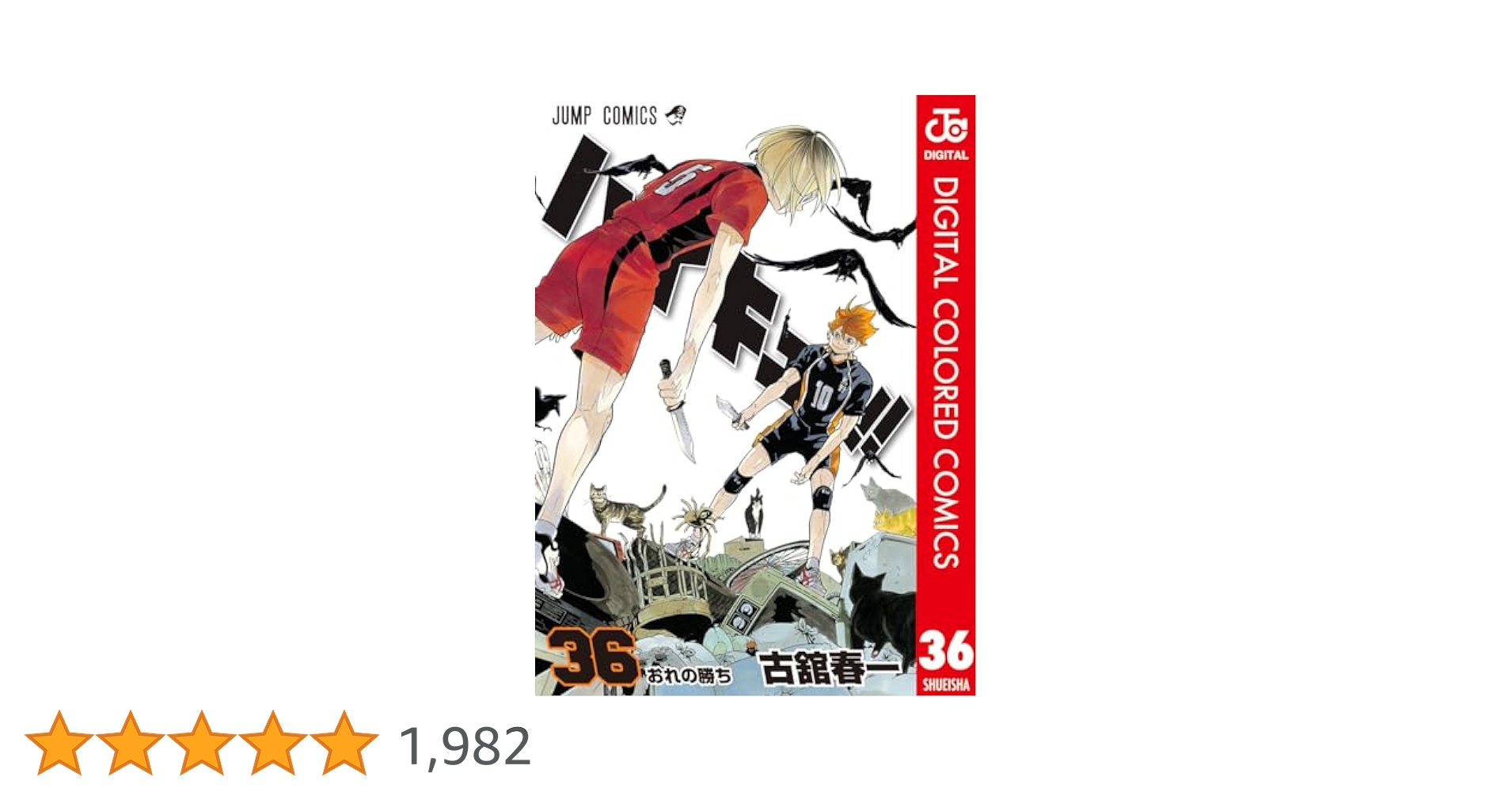 ハイキュー1〜31.33.35.36巻　欠品あり ハイキュー!! 33 (ジャンプコミックス) | 古舘 春一 |本 | 通販