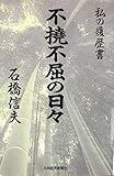 不撓不屈の日々: 私の履歴書