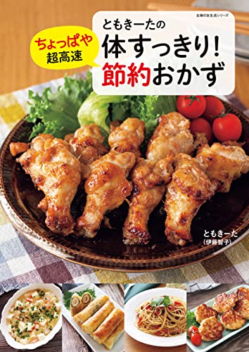 ともきーたの体すっきり!ちょっぱや超高速 節約おかず