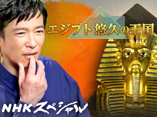 NHKスペシャル エジプト 悠久の王国 NHKスペシャル エジプト 悠久の王国