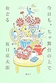 今日も、ちゃ舞台の上でおどる