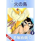 【カラー版】火の鳥　2