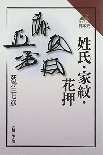 姓氏 家紋 花押 感想 レビュー 読書メーター
