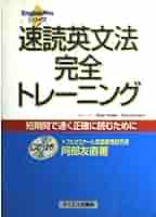 英語文型完全トレーニング 英語文型完全トレ-ニング | 阿部 友直 |本 | 通販 | Amazon