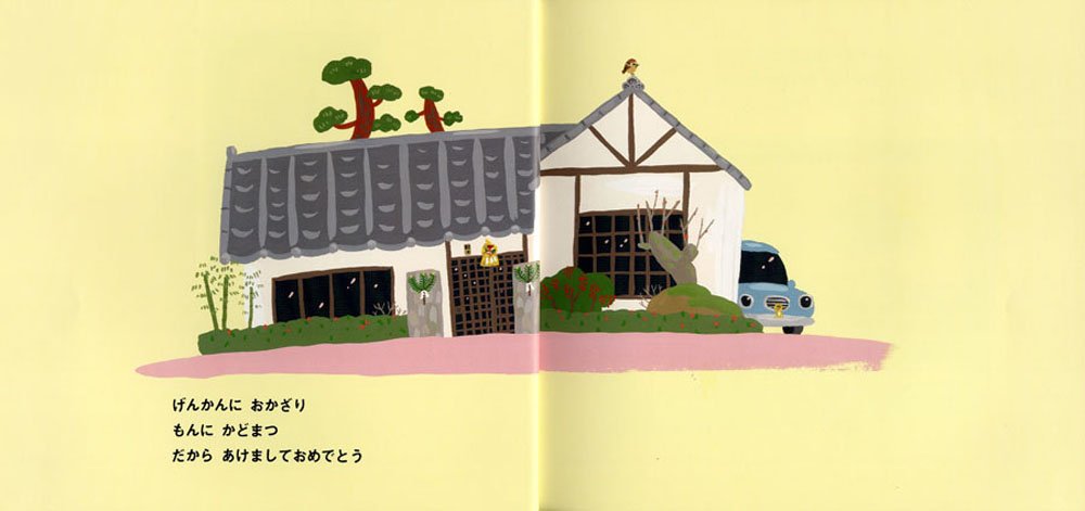 あけましておめでとう ピーマン村の絵本たち 中川 ひろたか 村上 康成 本 通販 Amazon
