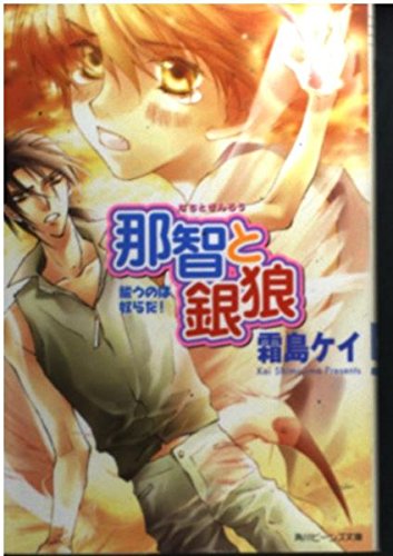那智と銀狼 祓うのは奴らだ!  (角川ビーンズ文庫)の詳細を見る