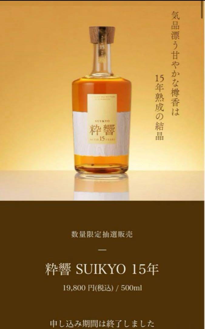 SUIKYO 15年 リキュール 500ml 抽選販売 粋響 食品・飲料・お酒