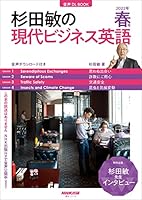 【音声DL付】杉田敏の 現代ビジネス英語　2022年　春号