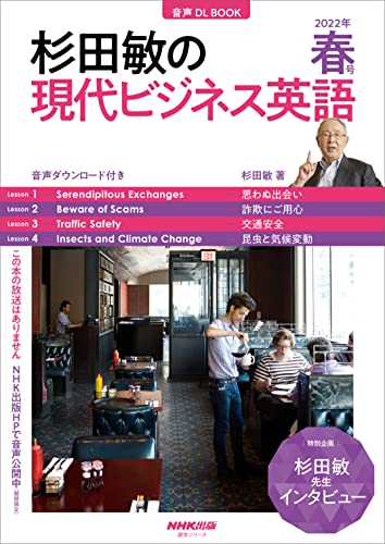 音声DL付】杉田敏の 現代ビジネス英語 2022年 春号