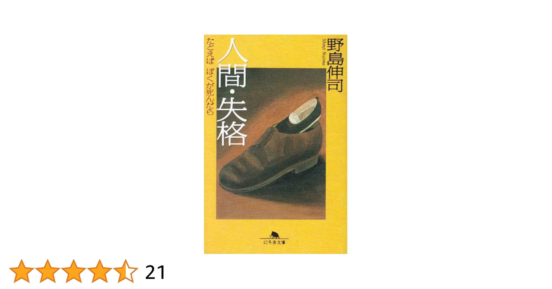 Amazon.co.jp: 人間・失格: たとえばぼくが死んだら (幻冬舎文庫 Amazon.co.jp: 人間・失格: たとえばぼくが死んだら (幻冬舎文庫