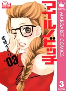 マイルノビッチ 3 (マーガレットコミックスDIGITAL)