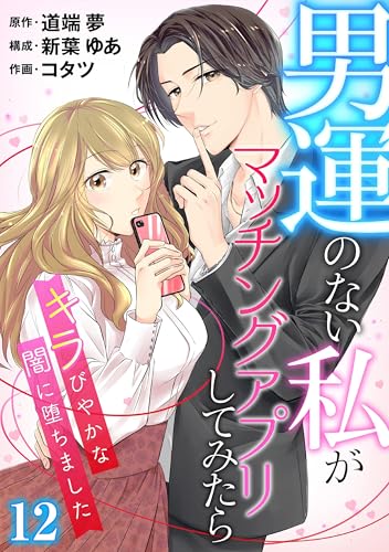 ［話売］男運のない私がマッチングアプリしてみたら～キラびやかな闇に堕ちました～12 (Comic curea)