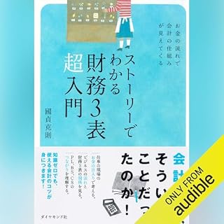 『ストーリーでわかる財務３表超入門―お金の流れで会計の仕組みが見えてくる』のカバーアート