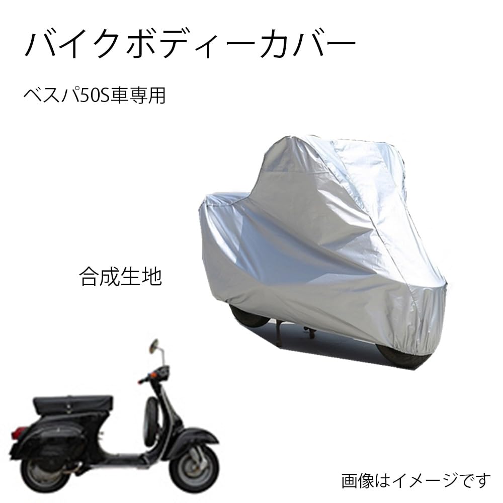 Amazon | Vespaバイクカバー ベスパ50S専用専用裏起毛 防塵 UVカット