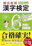 2026年度版 頻出度順 漢字検定6級 合格!問題集