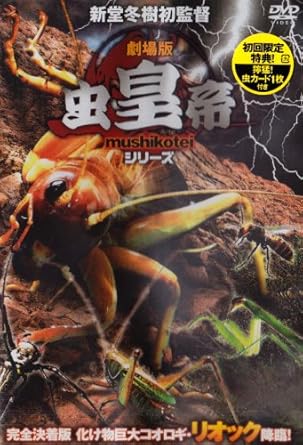 劇場版 虫皇帝 完全決着版 化け物巨大コオロギ リオック降臨 Dvd Amazon Co Uk Dvd Blu Ray