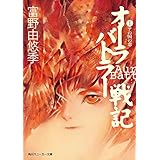 オーラバトラー戦記１　アの国の恋 (角川スニーカー文庫)