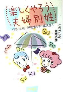 楽しくやろう夫婦別姓―これからの結婚必携