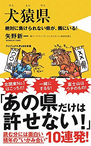 犬猿県(けんえんけん) - 絶対に負けられない県が、隣にいる - (ワニブックスPLUS新書)