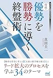 将棋・優勢を勝勢に導く終盤術 (マイナビ将棋BOOKS)