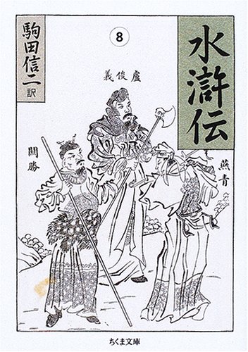 無料電子書籍 おすすめ 水滸伝〈8〉 (ちくま文庫) バイ